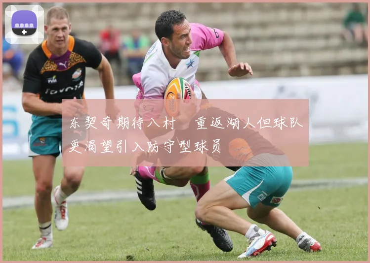 东契奇期待八村塁重返湖人但球队更渴望引入防守型球员