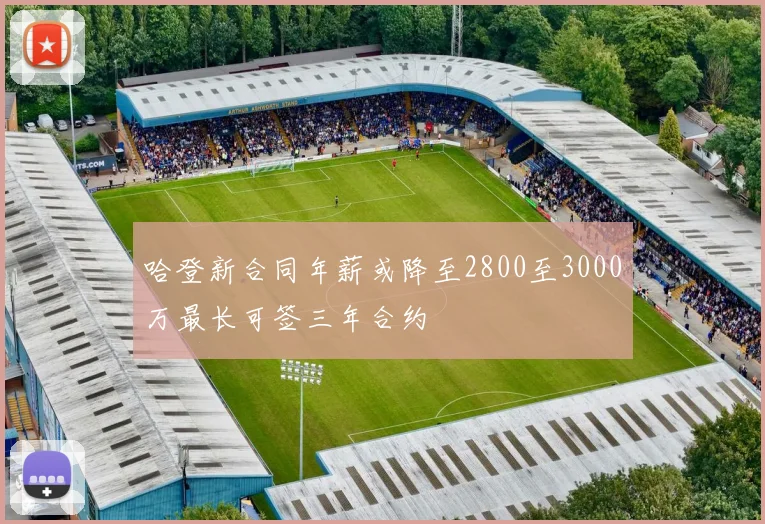 哈登新合同年薪或降至2800至3000万最长可签三年合约