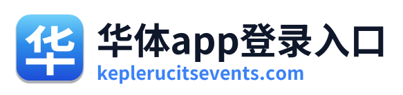 华体app登录入口